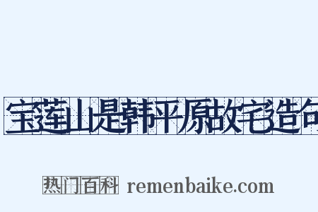 宝莲山是韩平原故宅造句是什么意思的图片